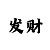 墨月